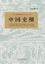 中国史纲