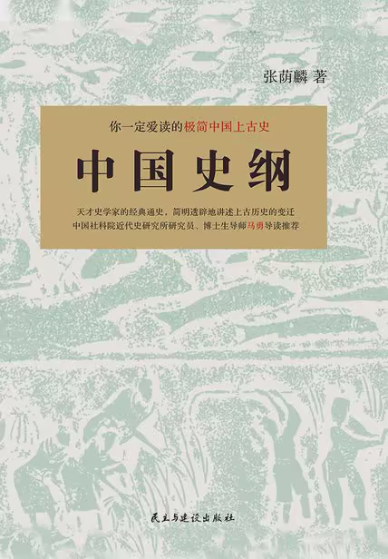 中国史纲