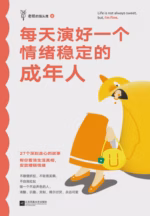 每天演好一个情绪稳定的成年人