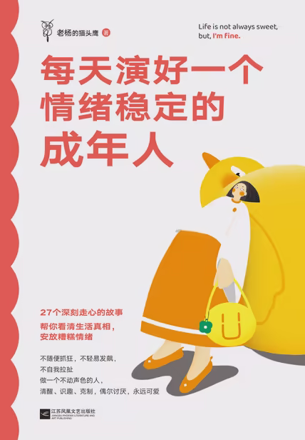 每天演好一个情绪稳定的成年人