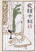 夜谭十记