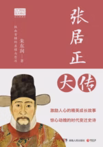 张居正大传