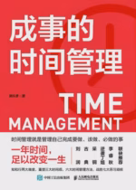 成事的时间管理