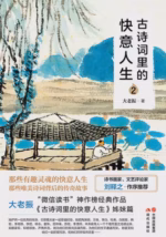 古诗词里的快意人生2