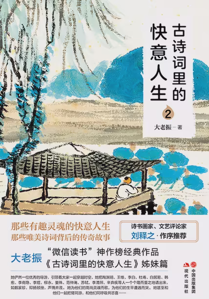 古诗词里的快意人生2