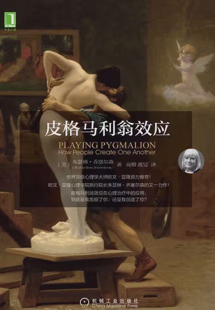 皮格马利翁效应