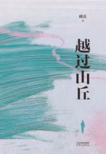 越过山丘