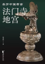 法门寺地宫