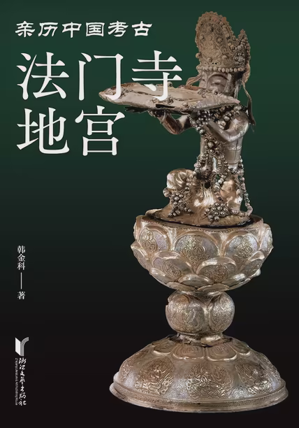 法门寺地宫