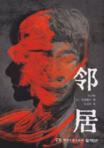 邻居