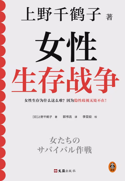 女性生存战争
