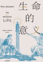 生命的意义