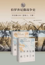 伯罗奔尼撒战争史