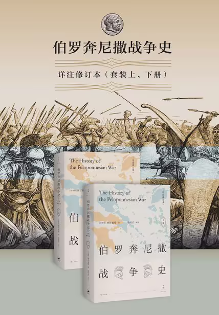 伯罗奔尼撒战争史