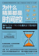 为什么精英都是时间控