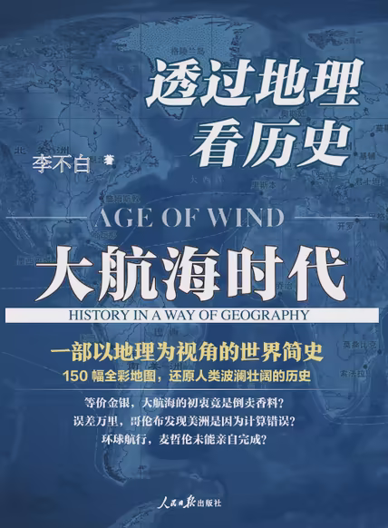透过地理看历史：大航海时代