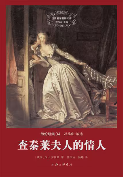 查泰莱夫人的情人