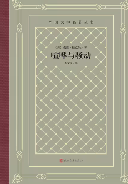 喧哗与骚动