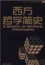 西方哲学简史