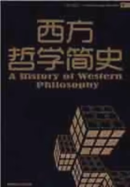 西方哲学简史