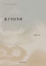 老子今注今译