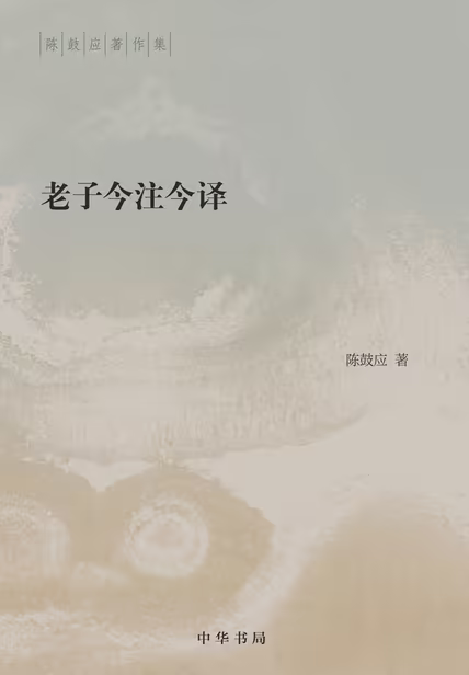 老子今注今译