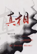 真相