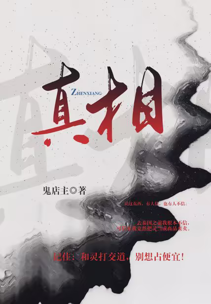真相