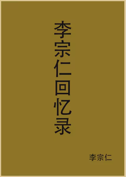 李宗仁回忆录