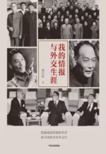 我的情报与外交生涯