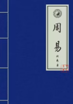 周易