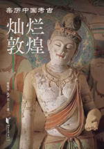 灿烂敦煌