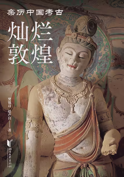 灿烂敦煌