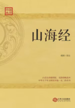 山海经