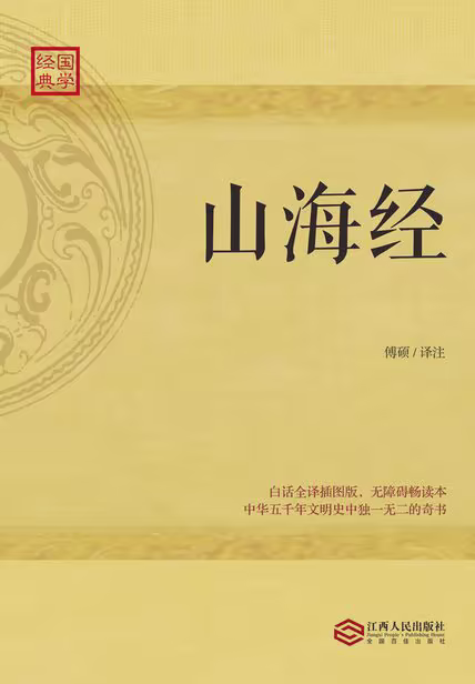 山海经