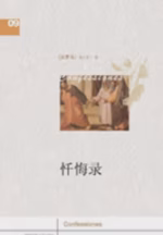 忏悔录