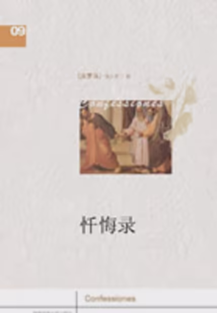 忏悔录