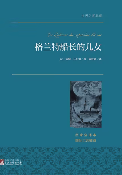 格兰特船长的儿女