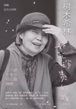 树木希林：如此珍贵的我