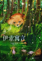 伊索寓言