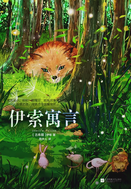 伊索寓言