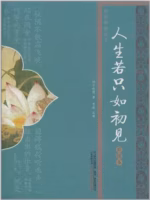人生若只如初见