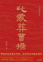 此处葬曹操