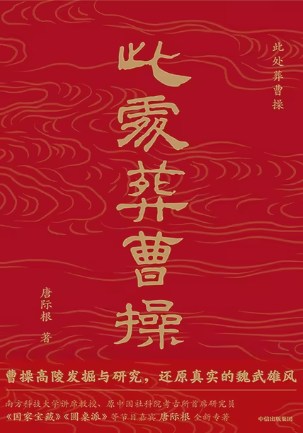 此处葬曹操