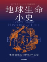 地球生命小史