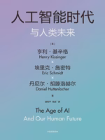 人工智能时代与人类未来