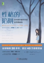 性格的陷阱：如何修补童年形成的性格缺陷