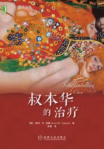 叔本华的治疗