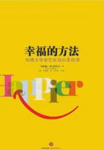 幸福的方法