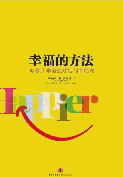 幸福的方法